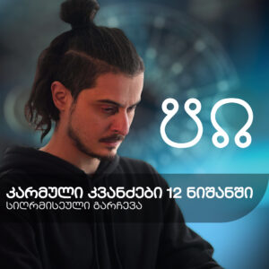 კარმული კვანძები ნიშნებში