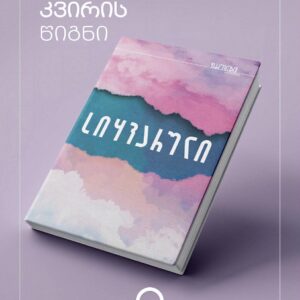 სიყვარული