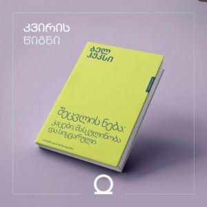 შეცვლის ნება :  კაცები, მასკულინობა და სიყვარული