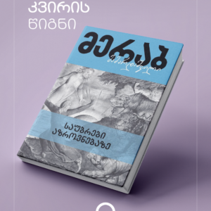 საუბრები აზროვნებაზე