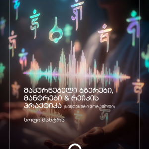 აშთანგა იოგა & ბგერითი თერაპია