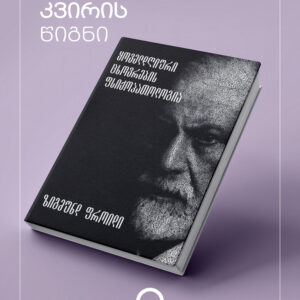 ყოველდღიური ჩხოვრების ფსიქოპატოლოგია