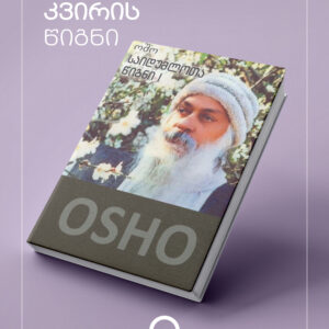 საიდუმლოთა წიგნი I