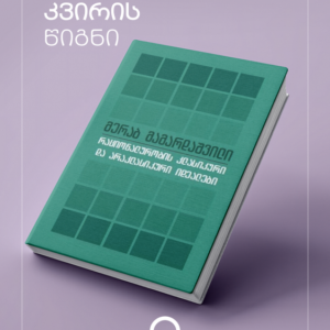 რაციონალურობის კლასიკური და არაკლასიკური იდეალები